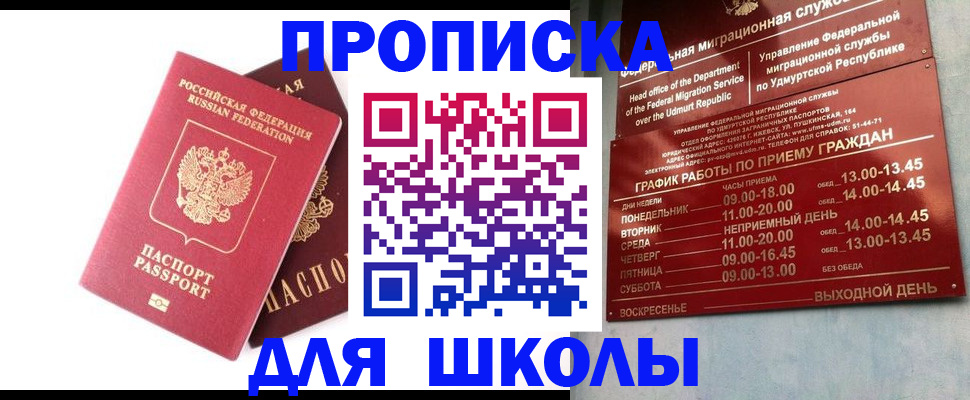 прописка для школы в Железноводске